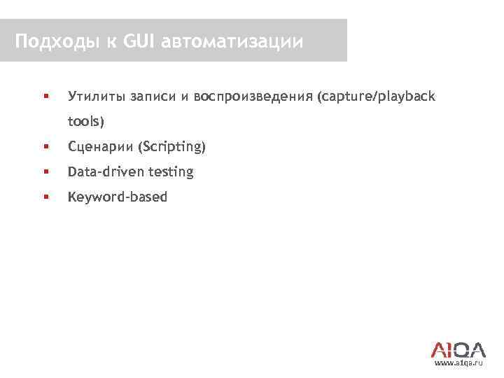 Подходы к GUI автоматизации § Утилиты записи и воспроизведения (capture/playback tools) § Сценарии (Scripting)