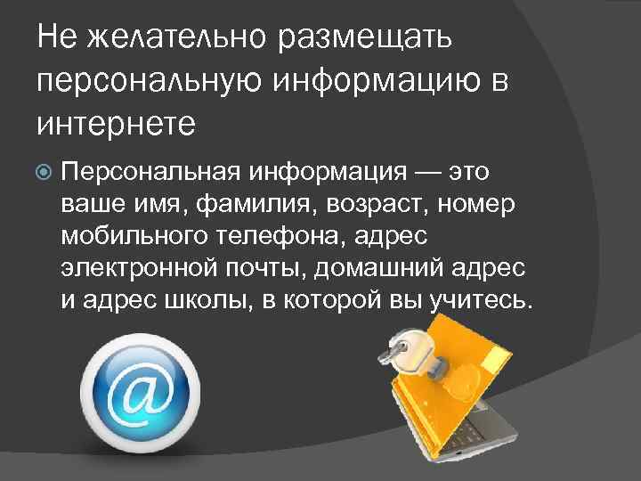 Не желательно размещать персональную информацию в интернете Персональная информация — это ваше имя, фамилия,