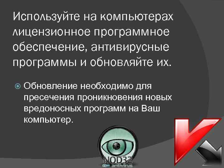 Используйте на компьютерах лицензионное программное обеспечение, антивирусные программы и обновляйте их. Обновление необходимо для