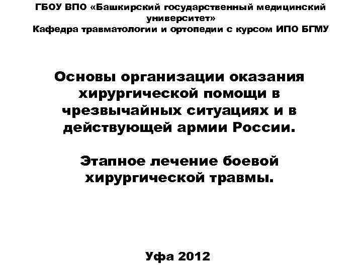 ГБОУ ВПО «Башкирский государственный медицинский университет» Кафедра травматологии и ортопедии с курсом ИПО БГМУ