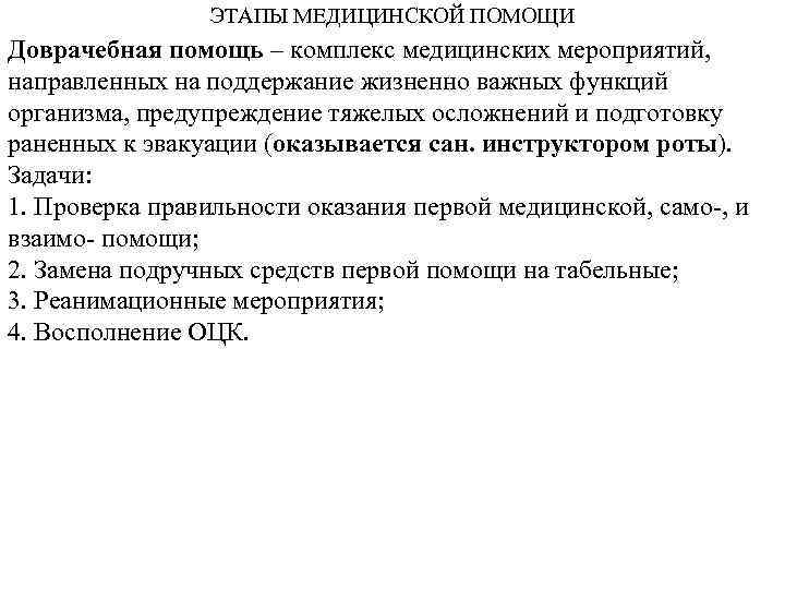 ЭТАПЫ МЕДИЦИНСКОЙ ПОМОЩИ Доврачебная помощь – комплекс медицинских мероприятий, направленных на поддержание жизненно важных