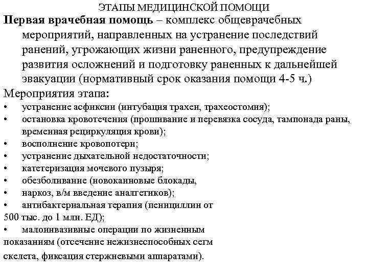 ЭТАПЫ МЕДИЦИНСКОЙ ПОМОЩИ Первая врачебная помощь – комплекс общеврачебных мероприятий, направленных на устранение последствий