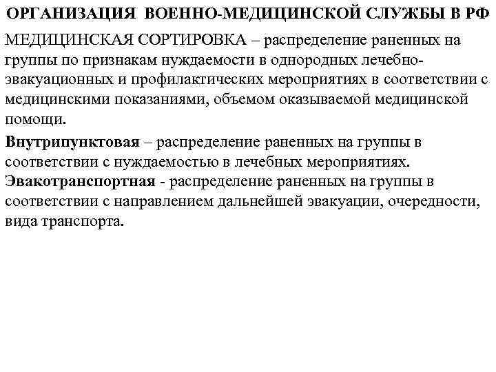 ОРГАНИЗАЦИЯ ВОЕННО-МЕДИЦИНСКОЙ СЛУЖБЫ В РФ МЕДИЦИНСКАЯ СОРТИРОВКА – распределение раненных на группы по признакам