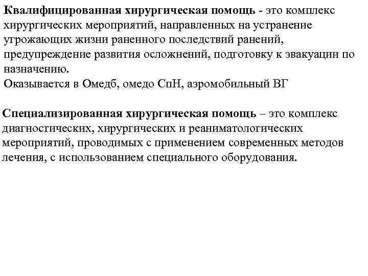 Квалифицированная хирургическая помощь - это комплекс хирургических мероприятий, направленных на устранение угрожающих жизни раненного