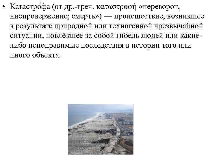  • Катастро фа (от др. -греч. καταστροφή «переворот, ниспровержение; смерть» ) — происшествие,
