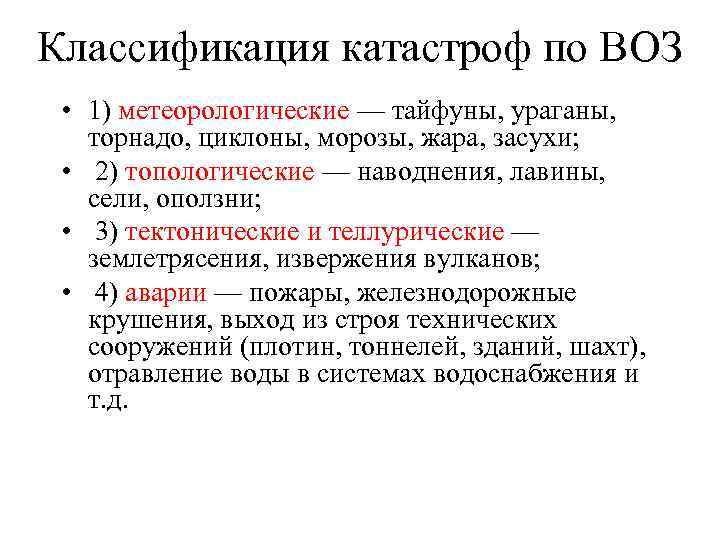 Классификация катастроф по ВОЗ • 1) метеорологические — тайфуны, ураганы, торнадо, циклоны, морозы, жара,
