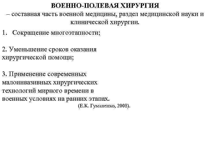 ВОЕННО-ПОЛЕВАЯ ХИРУРГИЯ – составная часть военной медицины, раздел медицинской науки и клинической хирургии. 1.