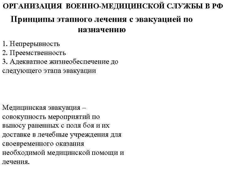 ОРГАНИЗАЦИЯ ВОЕННО-МЕДИЦИНСКОЙ СЛУЖБЫ В РФ Принципы этапного лечения с эвакуацией по назначению 1. Непрерывность