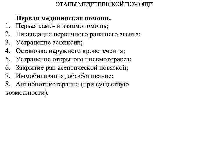 ЭТАПЫ МЕДИЦИНСКОЙ ПОМОЩИ Первая медицинская помощь. 1. Первая само- и взаимопомощь; 2. Ликвидация первичного