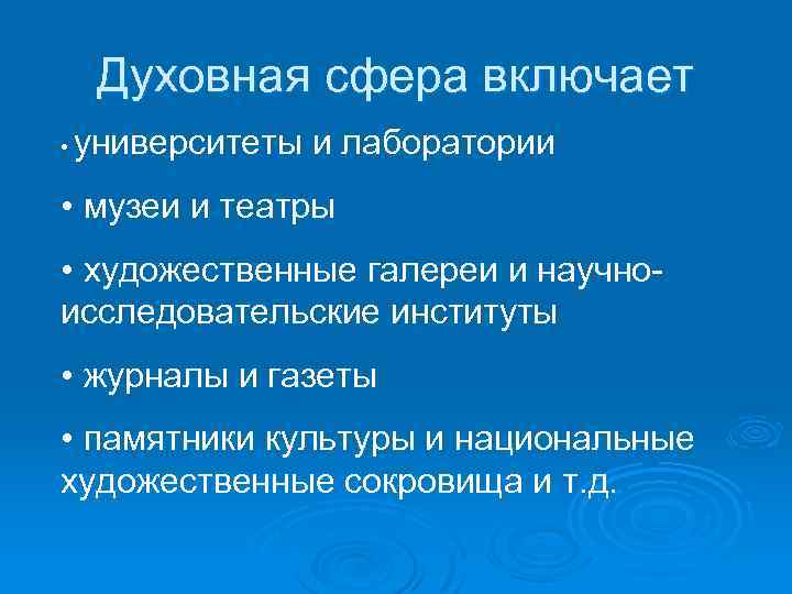 Духовная сфера включает • университеты и лаборатории • музеи и театры • художественные галереи