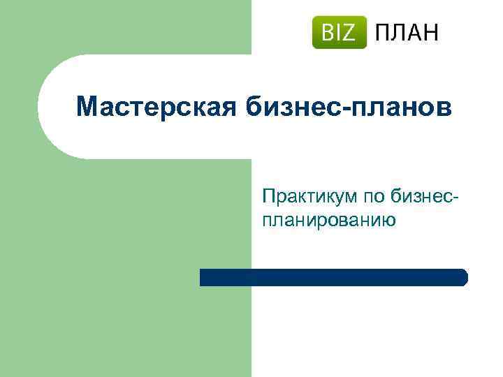 Мастерская бизнес-планов Практикум по бизнеспланированию 