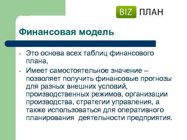 Финансовая модель - Это основа всех таблиц финансового плана, Имеет самостоятельное значение – позволяет