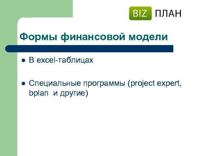 Формы финансовой модели l В excel-таблицах l Специальные программы (project expert, bplan и другие)