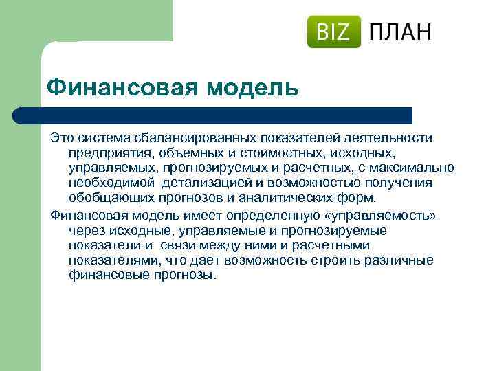 Финансовая модель Это система сбалансированных показателей деятельности предприятия, объемных и стоимостных, исходных, управляемых, прогнозируемых