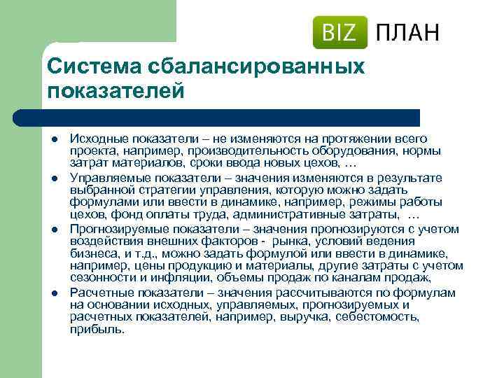 Система сбалансированных показателей l l Исходные показатели – не изменяются на протяжении всего проекта,