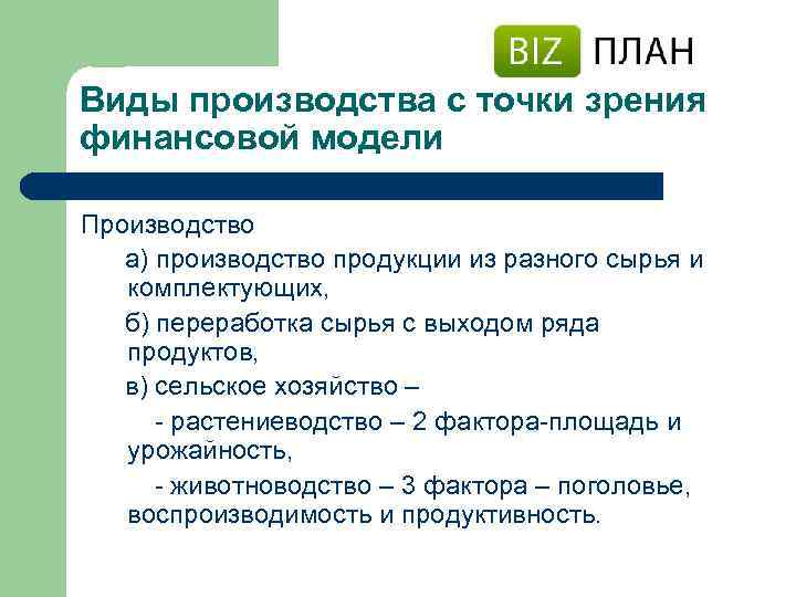 Виды производства с точки зрения финансовой модели Производство а) производство продукции из разного сырья