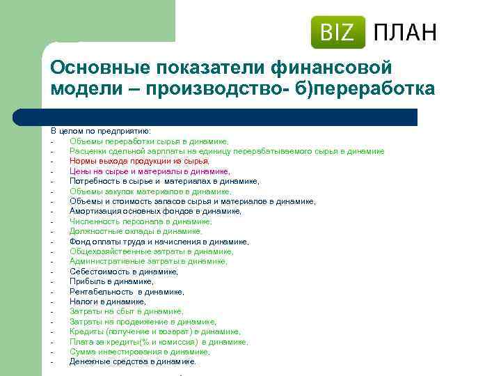 Основные показатели финансовой модели – производство- б)переработка В целом по предприятию: Объемы переработки сырья