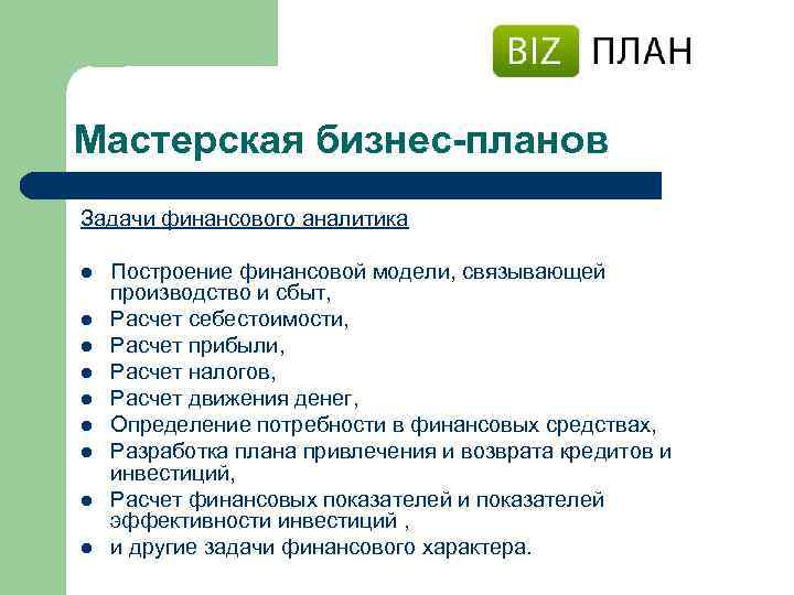 Мастерская бизнес-планов Задачи финансового аналитика l l l l l Построение финансовой модели, связывающей