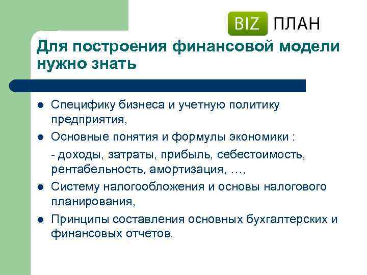 Для построения финансовой модели нужно знать l l Специфику бизнеса и учетную политику предприятия,