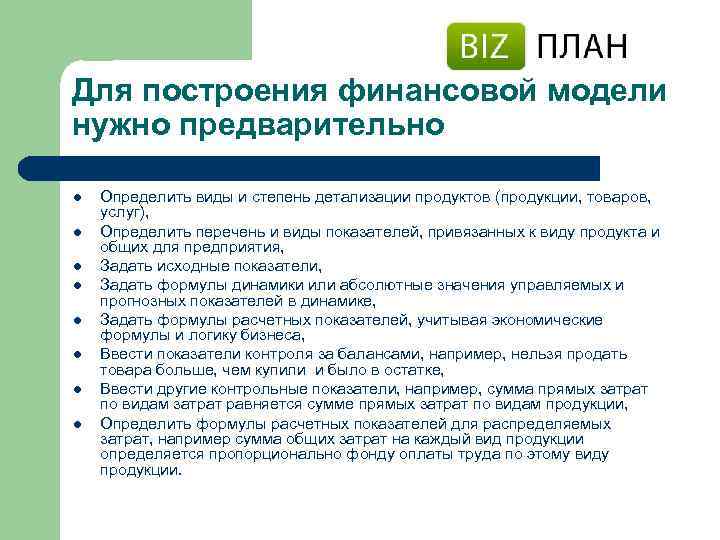 Для построения финансовой модели нужно предварительно l l l l Определить виды и степень