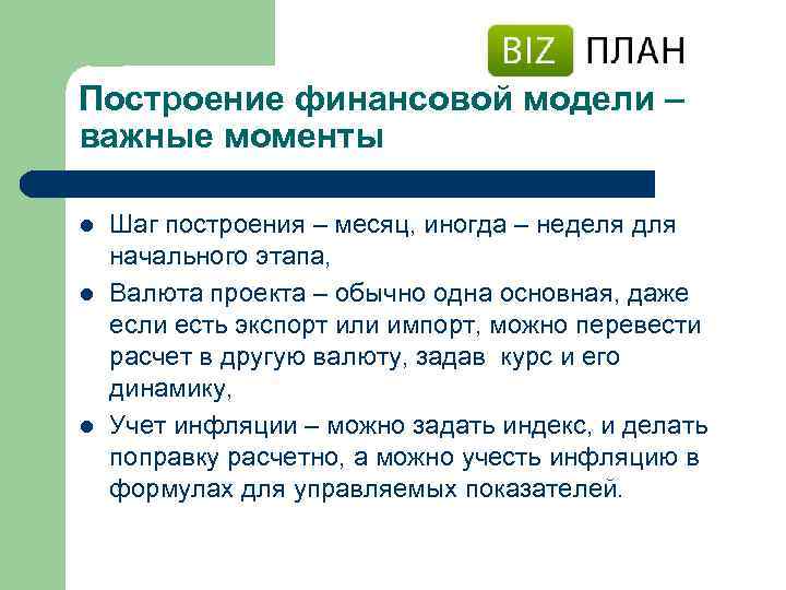 Построение финансовой модели – важные моменты l l l Шаг построения – месяц, иногда