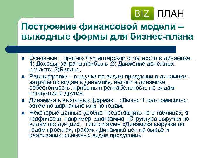 Построение финансовой модели – выходные формы для бизнес-плана l l Основные – прогноз бухгалтерской