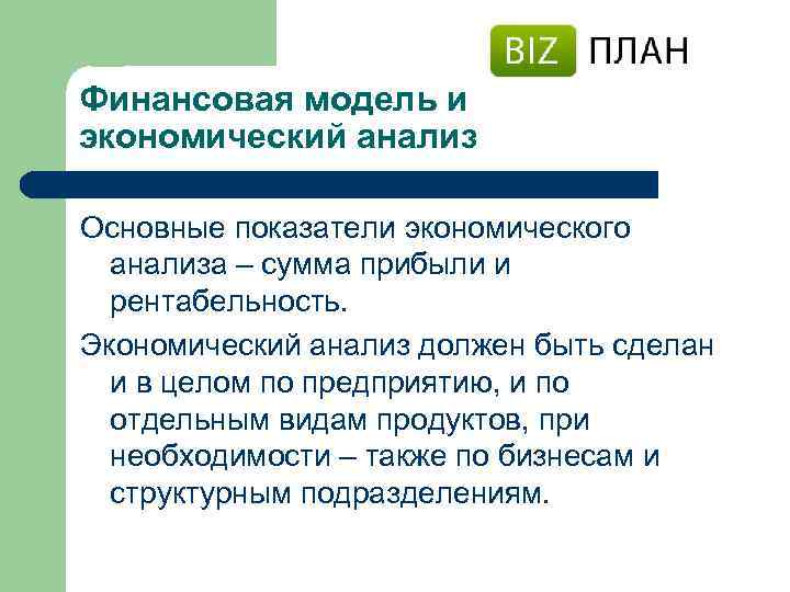 Финансовая модель и экономический анализ Основные показатели экономического анализа – сумма прибыли и рентабельность.