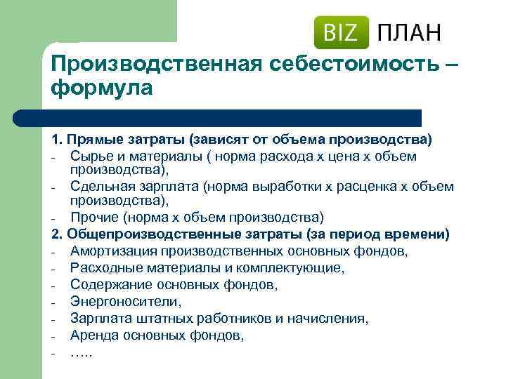 Производственная себестоимость – формула 1. Прямые затраты (зависят от объема производства) - Сырье и