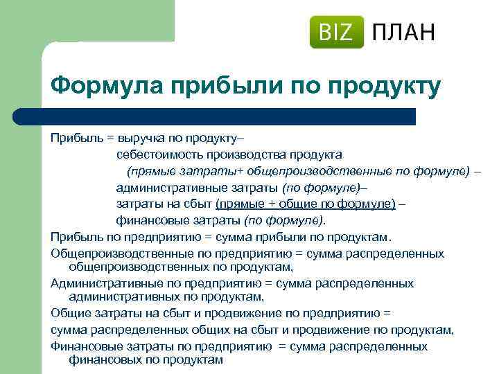 Формула прибыли по продукту Прибыль = выручка по продукту– себестоимость производства продукта (прямые затраты+