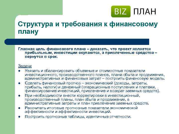 Структура и требования к финансовому плану Главная цель финансового плана – доказать, что проект