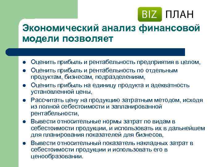 Экономический анализ финансовой модели позволяет l l l Оценить прибыль и рентабельность предприятия в