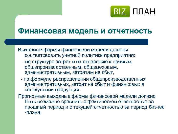 Финансовая модель и отчетность Выходные формы финансовой модели должны соответсвовать учетной политике предприятия: -