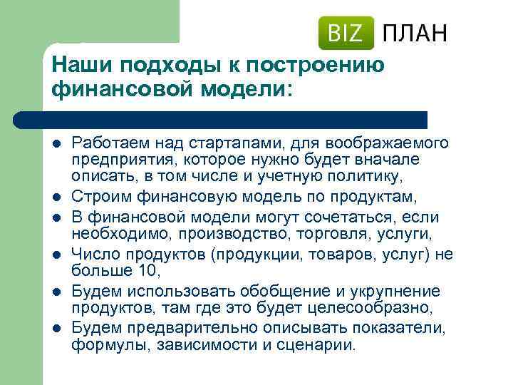 Наши подходы к построению финансовой модели: l l l Работаем над стартапами, для воображаемого