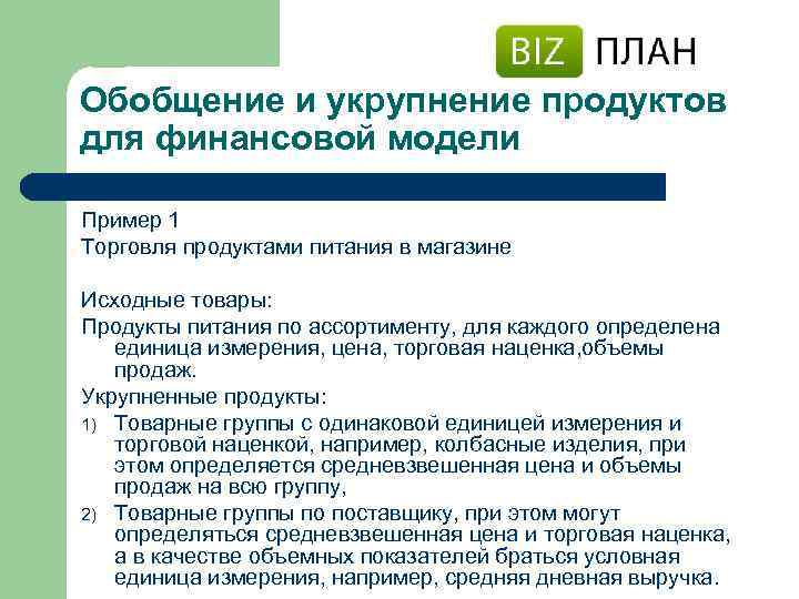 Обобщение и укрупнение продуктов для финансовой модели Пример 1 Торговля продуктами питания в магазине