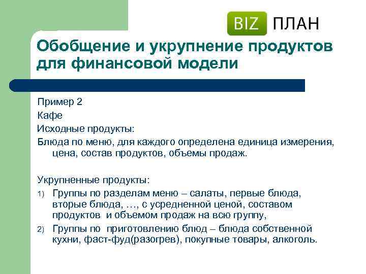 Обобщение и укрупнение продуктов для финансовой модели Пример 2 Кафе Исходные продукты: Блюда по