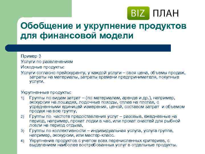 Обобщение и укрупнение продуктов для финансовой модели Пример 3 Услуги по развлечениям Исходные продукты: