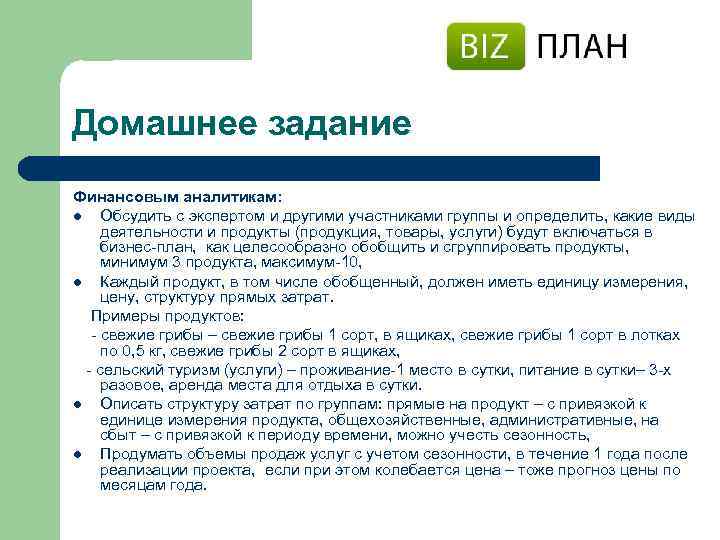 Домашнее задание Финансовым аналитикам: l Обсудить с экспертом и другими участниками группы и определить,