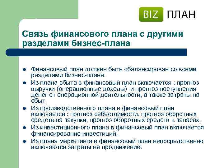 Связь финансового плана с другими разделами бизнес-плана l l l Финансовый план должен быть