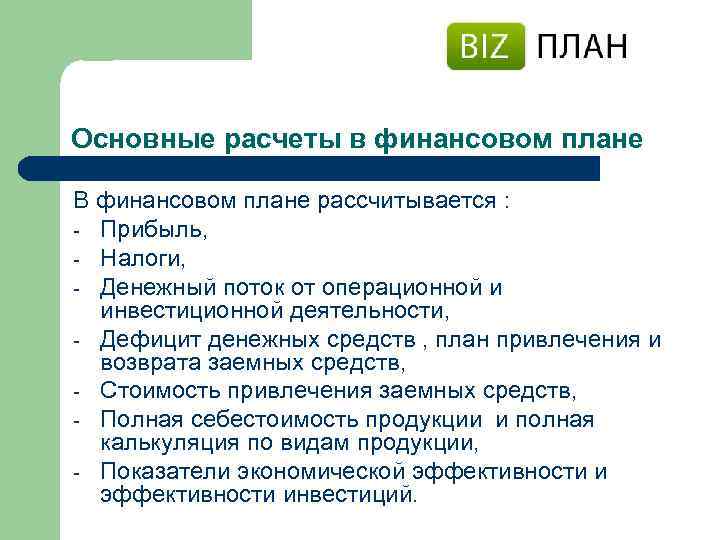 Основные расчеты в финансовом плане В финансовом плане рассчитывается : - Прибыль, - Налоги,