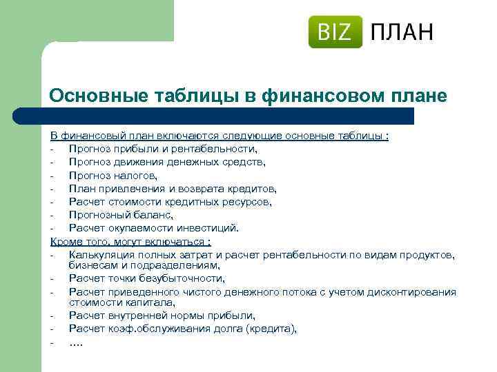 Основные таблицы в финансовом плане В финансовый план включаются следующие основные таблицы : Прогноз