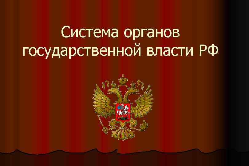 Система органов государственной власти РФ 