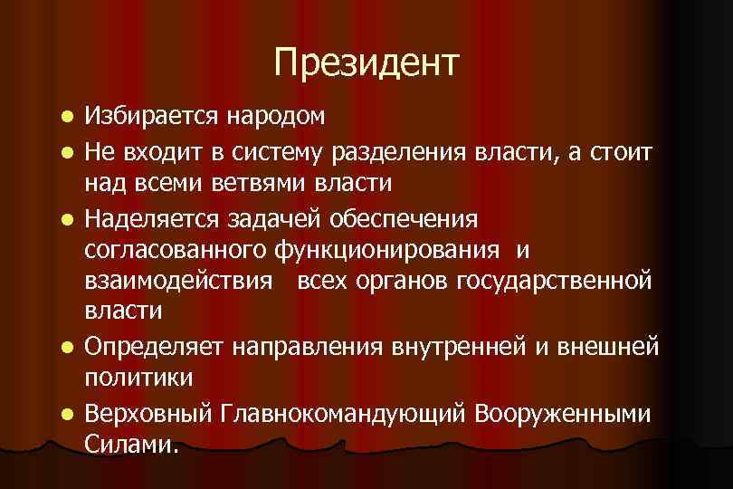 Президент l l l Избирается народом Не входит в систему разделения власти, а стоит