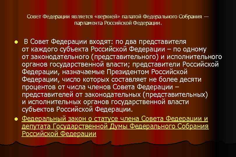 Совет Федерации является «верхней» палатой Федерального Собрания — парламента Российской Федерации. В Совет Федерации