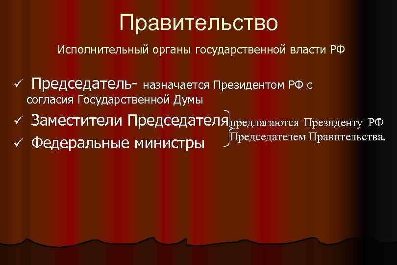 Правительство Исполнительный органы государственной власти РФ ü Председатель- назначается Президентом РФ с согласия Государственной