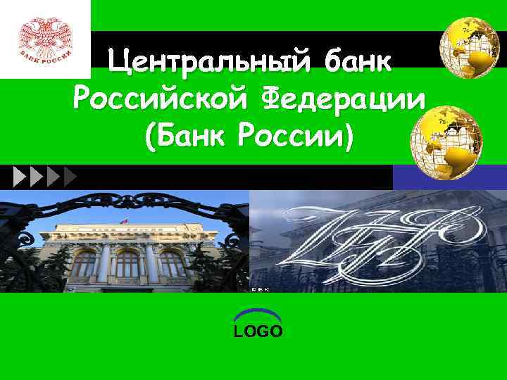 LOGO Центральный банк Российской Федерации (Банк России) LOGO 