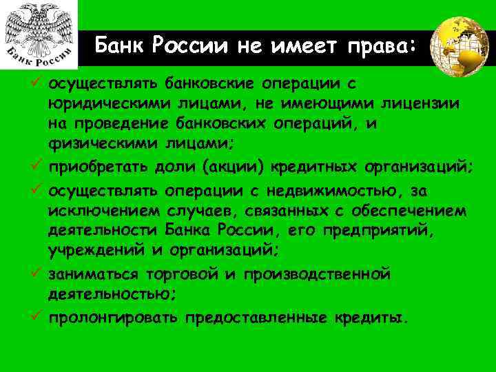 LOGO Банк России не имеет права: ü осуществлять банковские операции с юридическими лицами, не