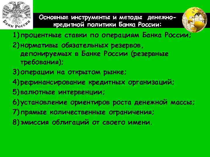 LOGO Основные инструменты и методы денежнокредитной политики Банка России: 1) процентные ставки по операциям