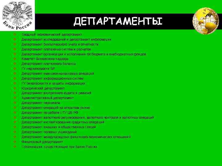 LOGO v v v v v v ДЕПАРТАМЕНТЫ Сводный экономический департамент Департамент исследований и