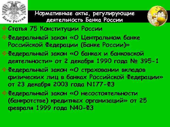 LOGO Нормативные акты, регулирующие деятельность Банка России v Статья 75 Конституции России v Федеральный