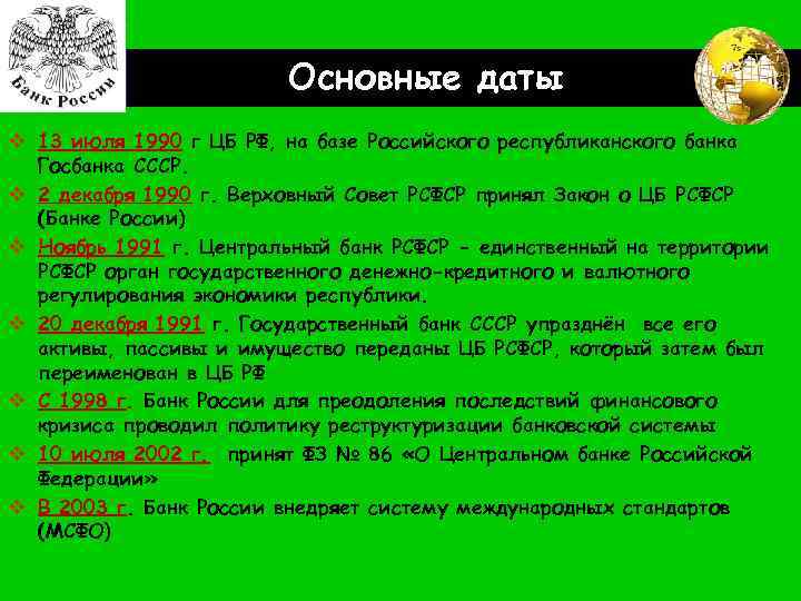 LOGO Основные даты v 13 июля 1990 г ЦБ РФ, на базе Российского республиканского